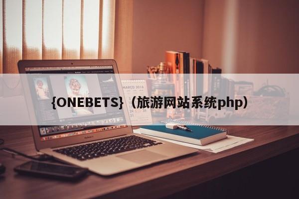 {ONEBETS}(旅游网站系统php)